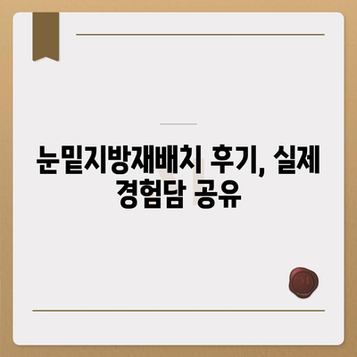 눈밑지방재배치 가격 비교 & 정보| 병원별 가격, 유명 의료진, 후기까지! | 눈밑지방재배치, 가격, 병원, 후기, 추천