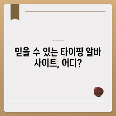 타이핑 알바, 제대로 시작하기 위한 완벽 가이드 | 타이핑 알바, 부업, 재택근무, 꿀팁