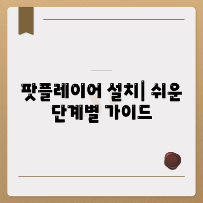 다음 팟플레이어 사용법 및 설치 방법