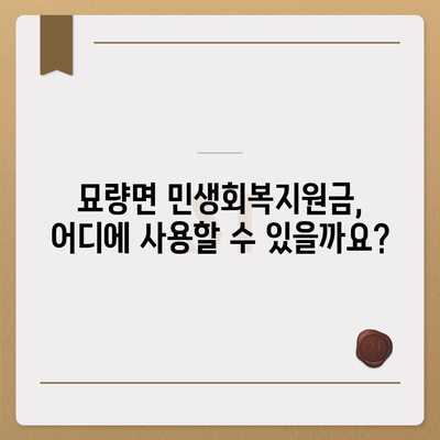 전라남도 영광군 묘량면 민생회복지원금 | 신청 | 신청방법 | 대상 | 지급일 | 사용처 | 전국민 | 이재명 | 2024