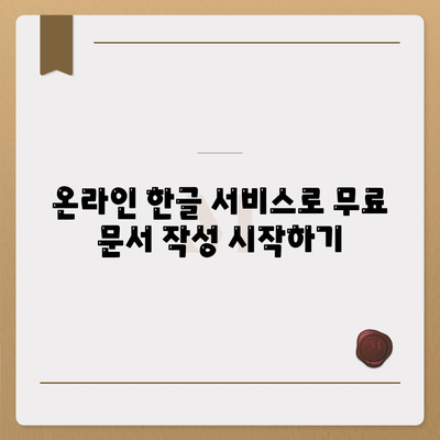 한글 다운로드는 없어도 무료 사용법은 있다