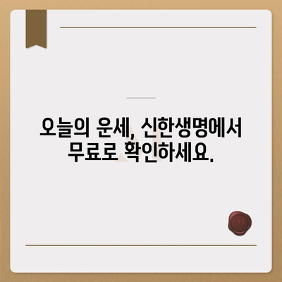 신한생명 무료 운세| 나의 운명을 알아보세요 | 신한생명, 무료 운세, 운세, 타로, 사주, 궁합