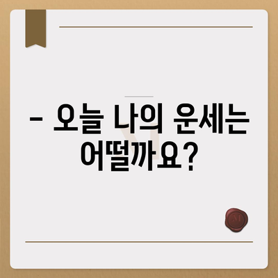 농협 무료 운세| 나의 오늘 운세는? | 농협, 무료 운세, 오늘의 운세, 운세 보는 법