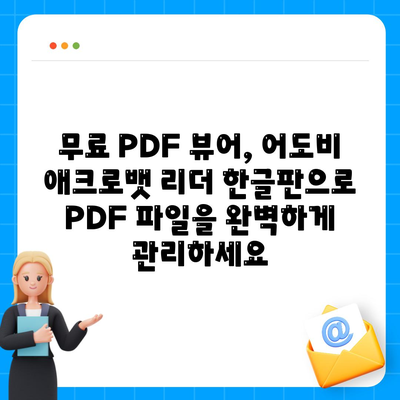 PDF 뷰어 다운로드방법 무료 한글판 어도비 애크로뱃 리더