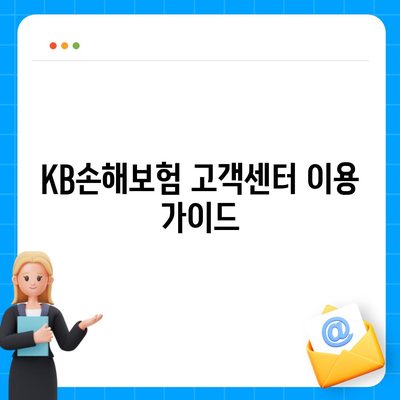 KB손해보험 고객센터 연락처 및 이용 안내 | 전화번호, 카카오톡, FAQ, 운영시간