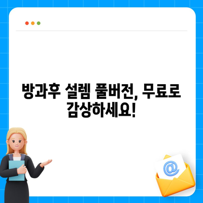 방과후 설렘 다시보기| 모든 에피소드 무료 시청하기 | 방과후 설렘, 다시보기, 무료 시청, 풀버전