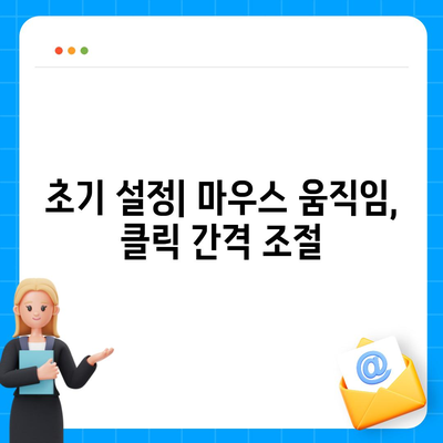 오토 마우스 1.7방법 무한 클릭 및 초기 설정법