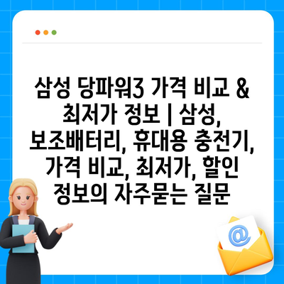 삼성 당파워3 가격 비교 & 최저가 정보 | 삼성, 보조배터리, 휴대용 충전기, 가격 비교, 최저가, 할인 정보