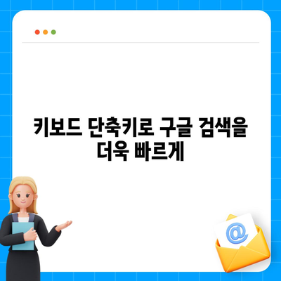 구글 바로가기 만들기| 컴퓨터, 스마트폰, 웹사이트에 추가하는 방법 | 바로가기, 즐겨찾기, 단축키