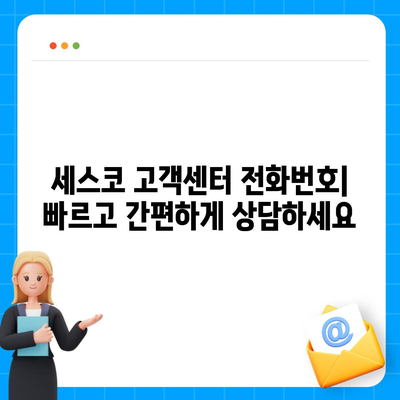 세스코 고객센터 연락처 & 문의 방법 총정리 | 전화번호, 이메일, FAQ, 서비스 문의