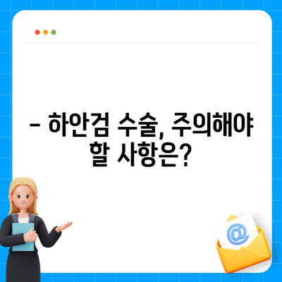 하안검 수술 비용, 궁금한 모든 것을 알려드립니다! | 하안검 수술 가격, 병원별 비용, 수술 후 관리, 주의사항