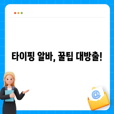 타이핑 알바, 제대로 시작하기 위한 완벽 가이드 | 타이핑 알바, 부업, 재택근무, 꿀팁