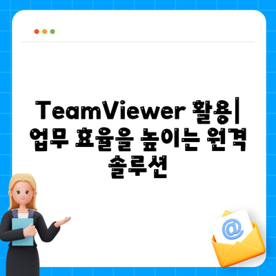 TeamViewer 다운로드 및 사용법