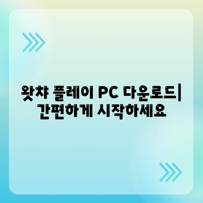 왓챠 플레이 PC 다운로드