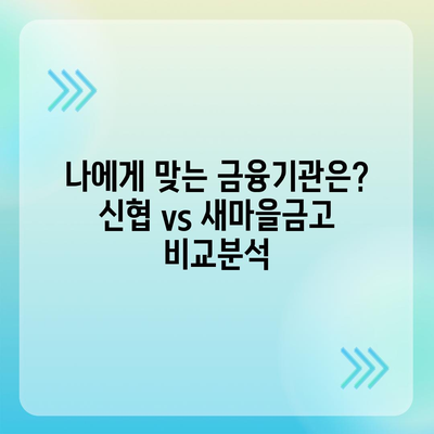 신협 vs 새마을금고| 나에게 맞는 금융기관은? | 비교분석, 장단점, 추천