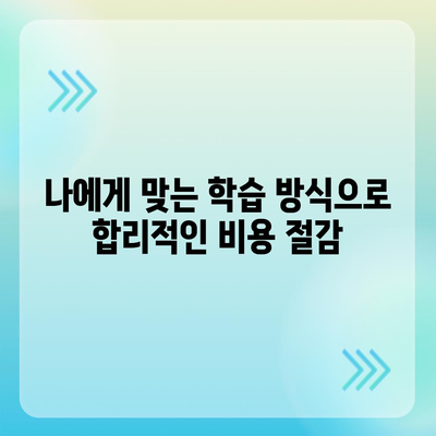 학점은행제 비용, 알뜰하게 줄이는 방법 | 학점은행제, 비용 절감, 학습 설계, 학습 방법