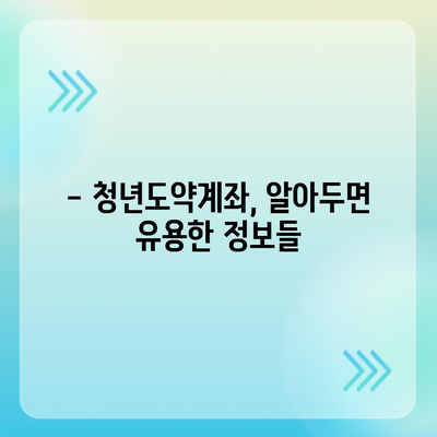 청년도약계좌, 궁금한 모든 것! | 자격, 가입, 혜택, 주의사항 완벽 정리