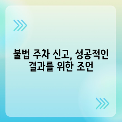 불법 주차 신고, 이제 헷갈리지 마세요! | 신고 기준, 절차, 팁 완벽 정리