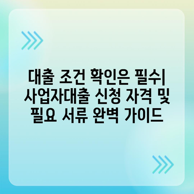 2024 사업자대출 최저금리 비교| 나에게 맞는 조건 찾기 | 사업자대출, 금리 비교, 대출 조건, 신청 방법