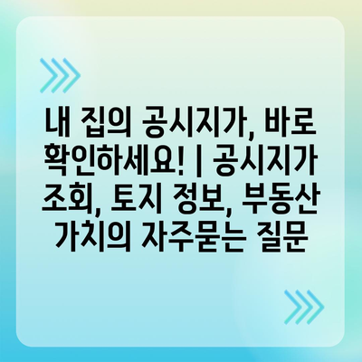 내 집의 공시지가, 바로 확인하세요! | 공시지가 조회, 토지 정보, 부동산 가치