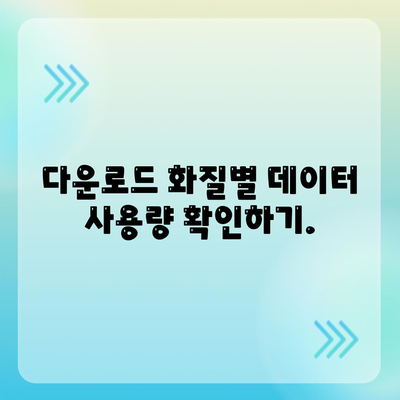 디즈니 플러스 앱에서 다운로드 화질 설정하는 법