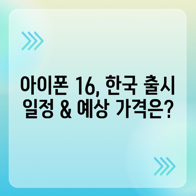 아이폰 16 한국 1차 출시국 확정, 프로 모델 디스플레이 확장