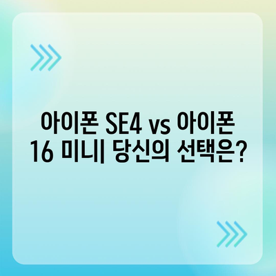 아이폰 SE4와 아이폰 16 미니 | 어느 쪽이 출시될까?