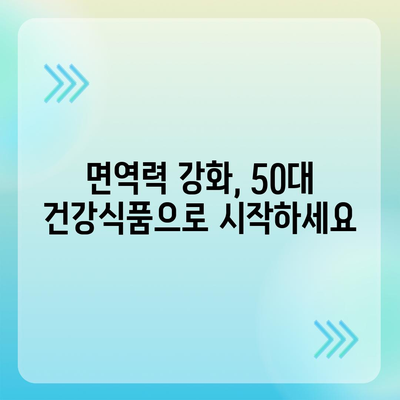 50대 건강, 놓치지 마세요! 꼭 필요한 건강식품 정보 | 건강식품 추천, 건강 관리, 면역력 강화, 노화 방지