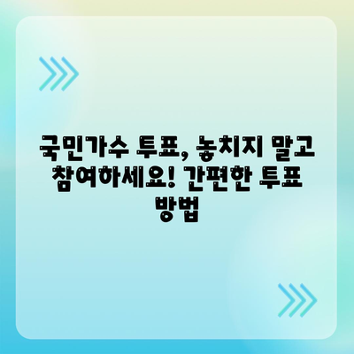 내일은 국민가수! 투표 방법 & 실시간 순위 확인 | 국민가수, 투표, 실시간 순위, 결과