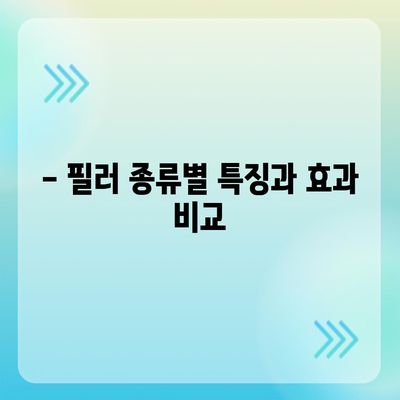 필러 시술, 가격과 부작용 완벽 정리 | 필러 종류, 효과, 주의사항, 부작용 해결 팁