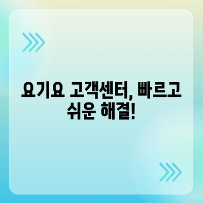 요기요 고객센터 연락처 & 이용 방법| 빠르고 쉽게 해결하세요 | 배달앱, 고객지원, 문의, 주문, 환불