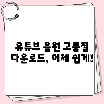 유튜브 음원 고품질로 추출하고 다운로드하는 꿀팁