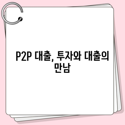 P2P 대출의 장단점 완벽 분석| 나에게 맞는 선택은? | P2P금융, 투자, 대출, 비교