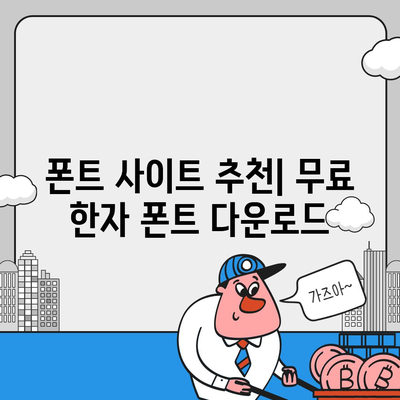 무료 한자 폰트 사이트 다운로드 및 사용 안내