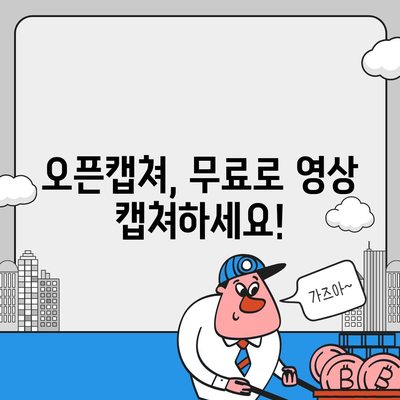 오픈캡쳐 다운로드와 활용 가이드