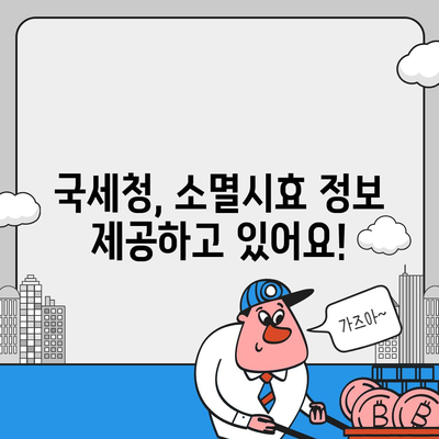 국세체납 소멸시효 조회| 내 세금, 언제까지 책임져야 할까요? | 체납, 소멸시효, 조회 방법, 기간, 국세청