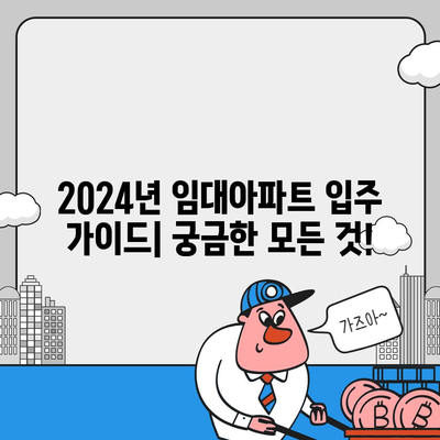 2024년 임대아파트 입주, 궁금한 모든 것| 요건, 종류, 신청 방법 총정리 | 임대주택, 주거 지원, 공공임대, 민간임대