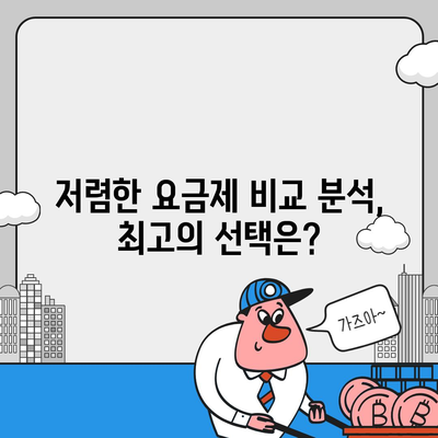 SK 알뜰폰 요금제 추천 가이드| 데이터, 통화, 부가서비스 비교 분석 | 저렴한 요금제, 통신비 절약