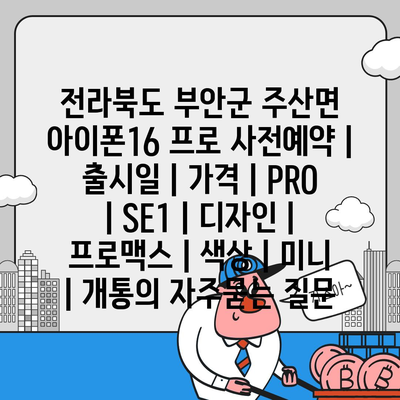 전라북도 부안군 주산면 아이폰16 프로 사전예약 | 출시일 | 가격 | PRO | SE1 | 디자인 | 프로맥스 | 색상 | 미니 | 개통