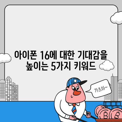 아이폰 16 출시일 디자인 스펙 루머 모음