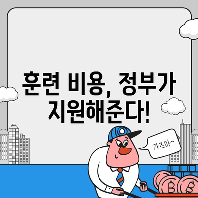 국민내일배움카드 자격으로 배우는 꿀팁! 내게 맞는 사용처 찾기 | 국민내일배움카드, 사용처, 자격, 교육, 훈련