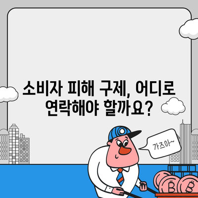 소비자 고발센터 전화번호 찾기| 지역별 연락처 총정리 | 소비자 보호, 피해 구제, 전화번호 목록