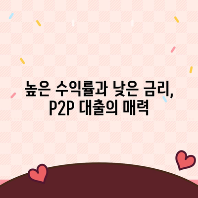 P2P 대출, 장점만 있는 건 아니잖아? | P2P 대출 장단점 비교 분석 및 주의 사항