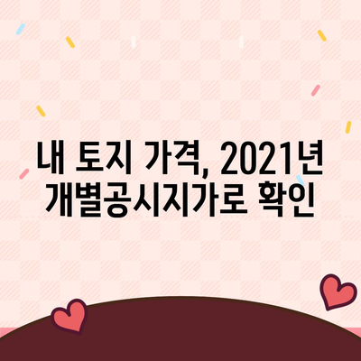 2021년 개별공시지가 조회| 지역별 확인 및 활용 가이드 | 부동산, 토지, 공시지가, 조회 방법