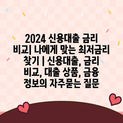 2024 신용대출 금리 비교| 나에게 맞는 최저금리 찾기 | 신용대출, 금리 비교, 대출 상품, 금융 정보