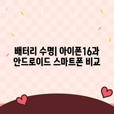 아이폰16의 성능이 안드로이드 스마트폰과 어떻게 비교되는지