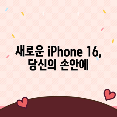 iPhone 16 한국 1차 출시국 확정, 가격 인상 및 더 커진 디스플레이