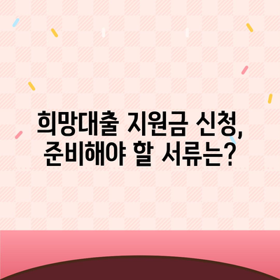 소상공인 희망대출 지원금 신청 완벽 가이드| 자격조건부터 신청방법까지 | 소상공인, 희망대출, 지원금, 신청