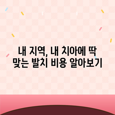 발치 비용, 지역별 치과별 비교 분석 | 발치 가격, 치과 추천, 비용 절감 팁