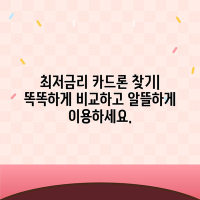 급할 때 딱! 단기 카드대출 & 비상금대출 바로 알아보기 | 비상금 마련, 빠른 대출, 카드론 비교